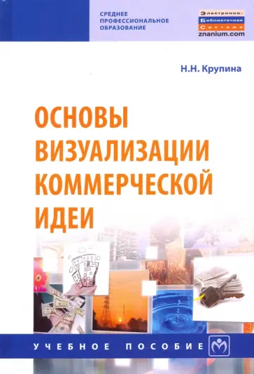 Надежда Крупина - Основы визуализации коммерческой идеи. Учебное пособие обложка книги