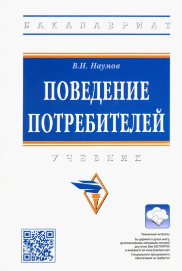 Владимир Наумов - Поведение потребителей. Учебник обложка книги