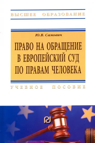 Юлия Самович - Право на обращение в Европейский Суд по правам человека обложка книги