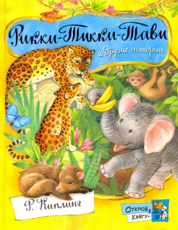 Редьярд Киплинг - Рикки-Тикки-Тави и другие истории Редьярд Киплинг - Рикки-Тикки-Тави и другие истории обложка книги