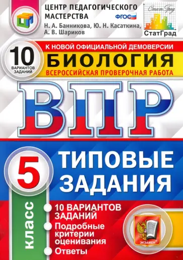 Шариков, Касаткина - ВПР ЦПМ Биология. 5 класс. 10 вариантов. Типовые Задания. ФГОС обложка книги