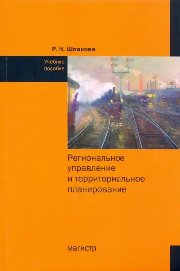 Раиса Шпакова - Региональное управление и территориальное планирование. Практикум. Учебное пособие обложка книги