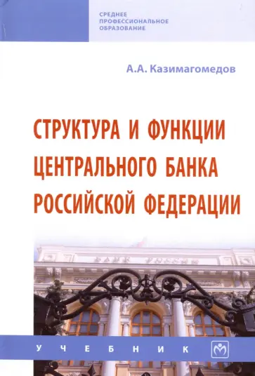 Абдулла Казимагомедов - Структура и функции Центрального банка Российской Федерации. Учебник обложка книги