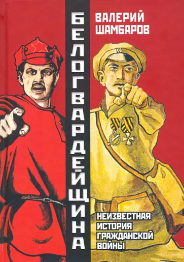 Валерий Шамбаров - Белогвардейщина. Параллельная история Гражданской войны Валерий Шамбаров - Белогвардейщина. Параллельная история Гражданской войны обложка книги