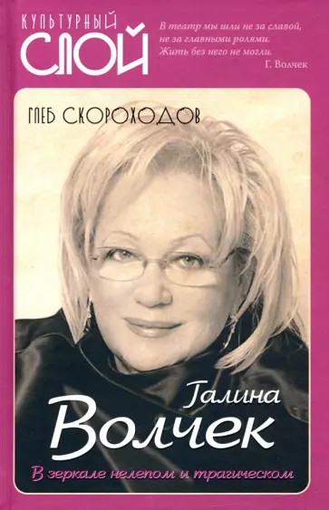 Глеб Скороходов - Галина Волчек. В зеркале нелепом и трагическом Глеб Скороходов - Галина Волчек. В зеркале нелепом и трагическом обложка книги