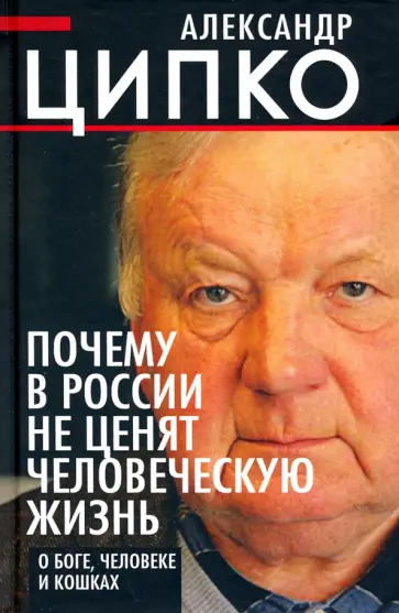 Александр Ципко - Почему в России не ценят человеческую жизнь обложка книги