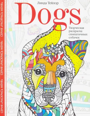 Линда Тейлор - Dogs. Творческая раскраска симпатичных собачек Линда Тейлор - Dogs. Творческая раскраска симпатичных собачек обложка книги