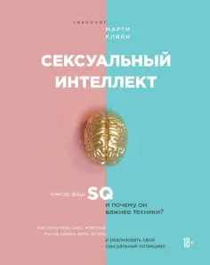 Марти Кляйн - Сексуальный интеллект. Каков ваш SQ и почему он важнее техники? обложка книги