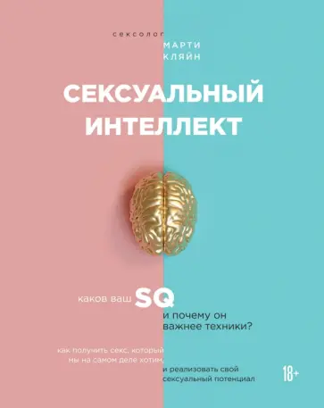 Марти Кляйн - Сексуальный интеллект. Каков ваш SQ и почему он важнее техники? обложка книги