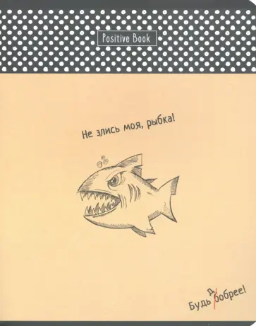 Тетрадь общая "Будь добрее" (48 листов, А5, клетка, в ассортименте) (Т5ск48_лм 8521) обложка книги