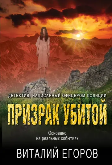 Виталий Егоров - Призрак убитой обложка книги