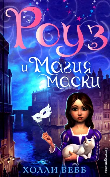 Холли Вебб - Роуз и магия маски Холли Вебб - Роуз и магия маски обложка книги