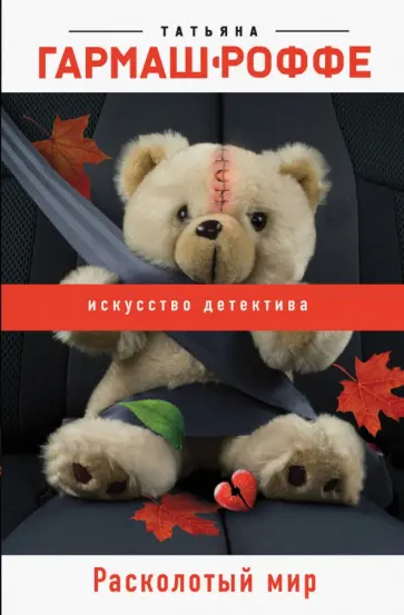 Татьяна Гармаш-Роффе - Расколотый мир обложка книги