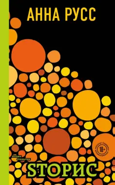 Анна Русс - Sторис обложка книги