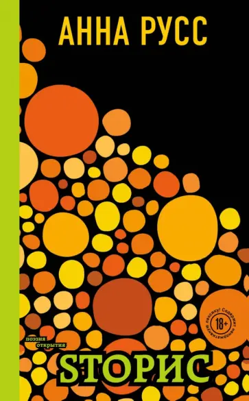 Анна Русс - Sторис обложка книги