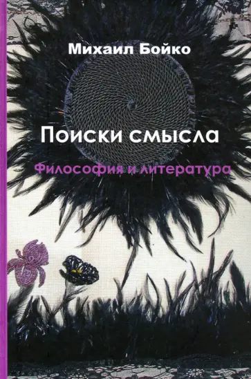 Михаил Бойко - Поиски смысла 3. Философия и литература обложка книги
