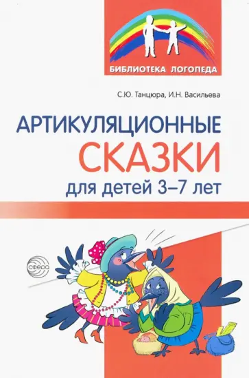 Танцюра, Васильева - Артикуляционные сказки для детей 3-7 лет обложка книги