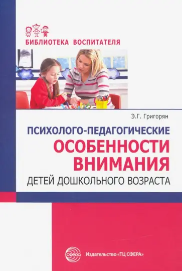 Эмма Григорян - Психолого-педагогические особенности внимания детей дошкольного возраста Эмма Григорян - Психолого-педагогические особенности внимания детей дошкольного возраста обложка книги