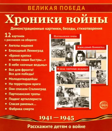 Татьяна Цветкова - Великая Победа. Хроники войны Татьяна Цветкова - Великая Победа. Хроники войны обложка книги
