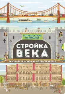 Книга: "Потрясающие панорамы. Стройка века" - Филип Стил. Купить книгу, читать рецензии | ISBN 978-5-9287-3145-8 | Лабиринт