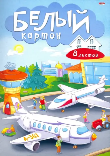 Картон белый, 8 листов, САМОЛЕТЫ (08-7467) обложка книги