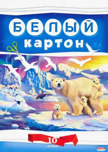 Картон белый 10 листов "БЕЛЫЕ МИШКИ" (10-7606) обложка книги