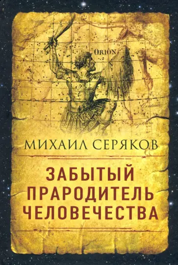 Михаил Серяков - Забытый прародитель человечества Михаил Серяков - Забытый прародитель человечества обложка книги