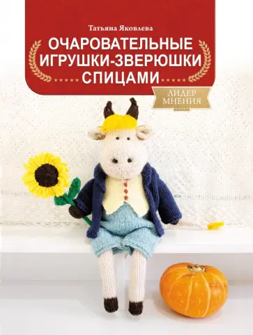 Татьяна Яковлева - Очаровательные игрушки-зверюшки спицами обложка книги