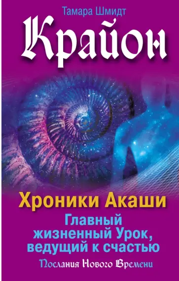 Тамара Шмидт - Крайон. Хроники Акаши. Главный жизненный Урок обложка книги