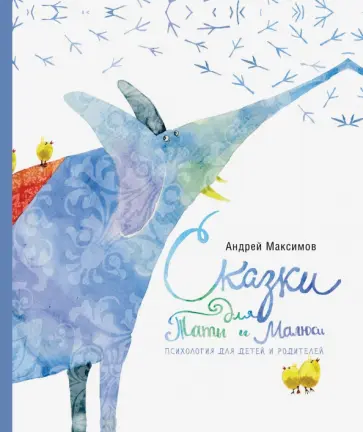 Андрей Максимов - Сказки для Таты и Малюси Андрей Максимов - Сказки для Таты и Малюси обложка книги