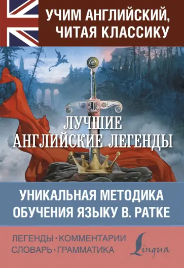 Лучшие английские легенды обложка книги