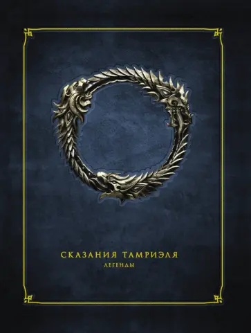 Сказания Тамриэля. Легенды обложка книги