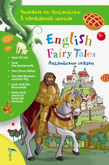 Английские сказки. English Fairy Tales Английские сказки. English Fairy Tales обложка книги