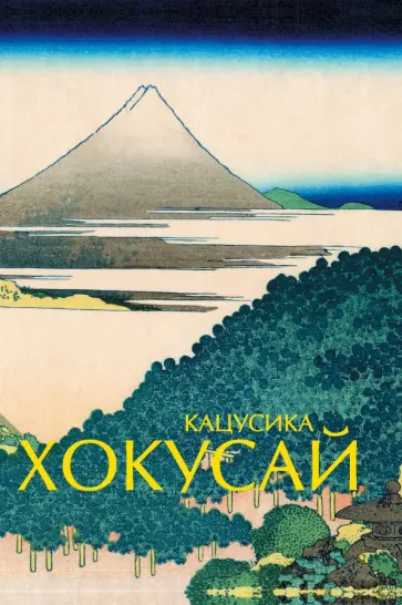 Ольга Солодовникова - Кацусика Хокусай Ольга Солодовникова - Кацусика Хокусай обложка книги