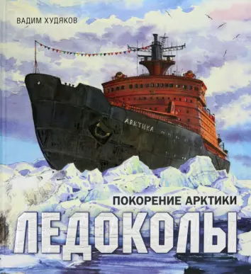 Ледоколы. Покорение Арктики Ледоколы. Покорение Арктики