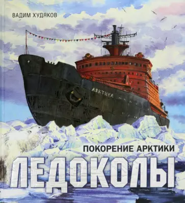 Вадим Худяков - Ледоколы. Покорение Арктики Вадим Худяков - Ледоколы. Покорение Арктики обложка книги