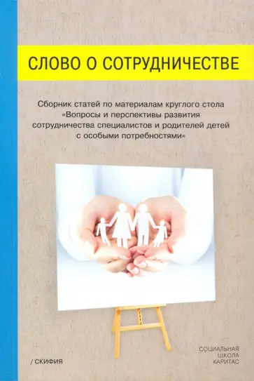 Слово о сотрудничестве. Сборник статей обложка книги