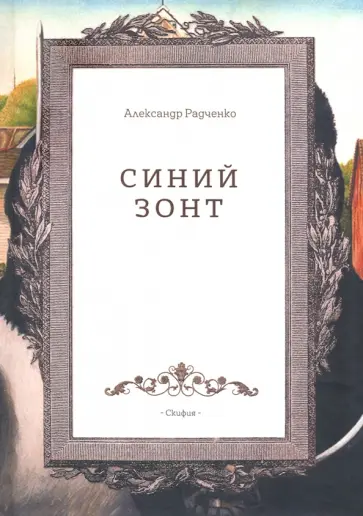 Александр Радченко - Синий зонт обложка книги