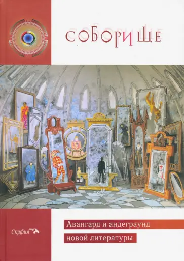 Лубко, Забелин - Соборище II. Авангард и андеграунд новой литературы обложка книги