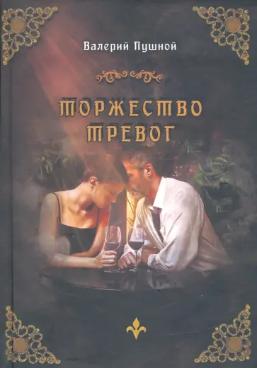 Валерий Пушной - Торжество тревог обложка книги