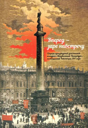 Вперед, заре навстречу. Сборник обложка книги