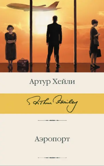 Артур Хейли - Аэропорт обложка книги