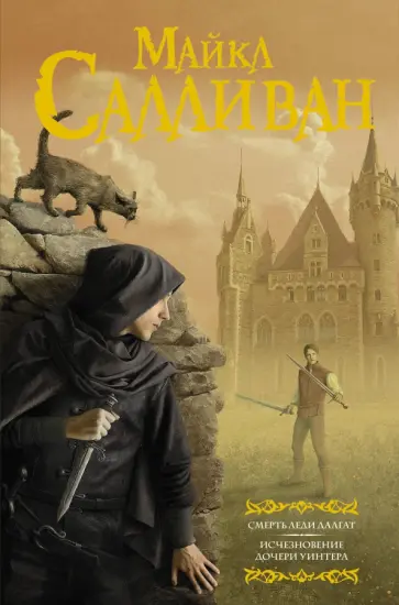 Майкл Салливан - Смерть леди Далгат. Исчезновение дочери Уинтера обложка книги