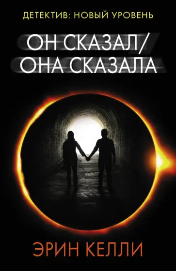 Эрин Келли - Он сказал / Она сказала Эрин Келли - Он сказал / Она сказала обложка книги
