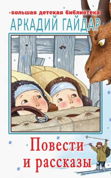 Аркадий Гайдар - Повести и рассказы обложка книги