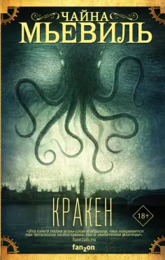 Чайна Мьевиль - Кракен Чайна Мьевиль - Кракен обложка книги