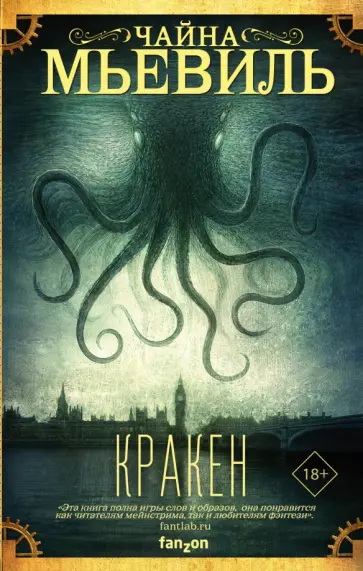 Чайна Мьевиль - Кракен Чайна Мьевиль - Кракен обложка книги