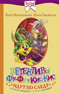 Матюшкина, Оковитая - Детективы Фу-Фу и Кис-Кис идут по следу. Ы-ы-ы, смешно! У-у-у, страшно! обложка книги