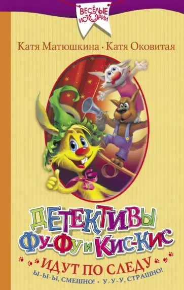 Матюшкина, Оковитая - Детективы Фу-Фу и Кис-Кис идут по следу. Ы-ы-ы, смешно! У-у-у, страшно! Матюшкина, Оковитая - Детективы Фу-Фу и Кис-Кис идут по следу. Ы-ы-ы, смешно! У-у-у, страшно! обложка книги