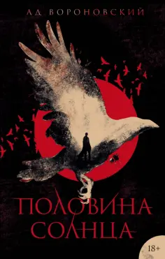 Ад Вороновский - Половина солнца Ад Вороновский - Половина солнца обложка книги